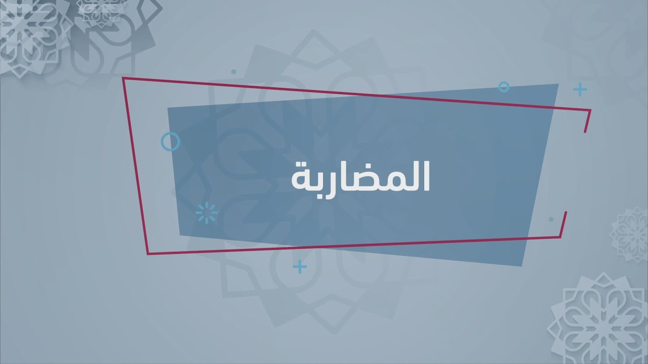 الفقه بيدك - المعاملات المالية - ما المضاربة؟ وكيف أستثمر مالي؟ - للدكتور ياسر النشمي