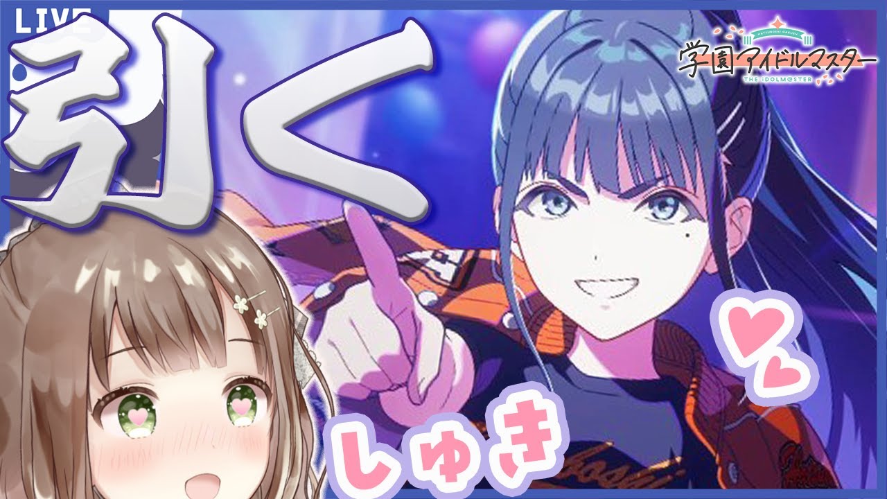 【#学マス】ガシャ&rarr;親愛度20までNIA爆走！！#学園アイドルマスター #82   #新人vtuber #千代倉こはる