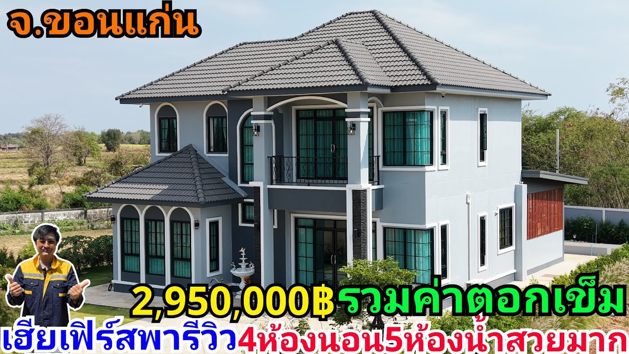 เฮียเฟิร์สพารีวิวบ้านทรงปั้นหยาสวยๆ4ห้องนอน5ห้องน้ำในงบ2,950,000บาท รวมเข็ม สร้างที่จ.ขอนแก่น