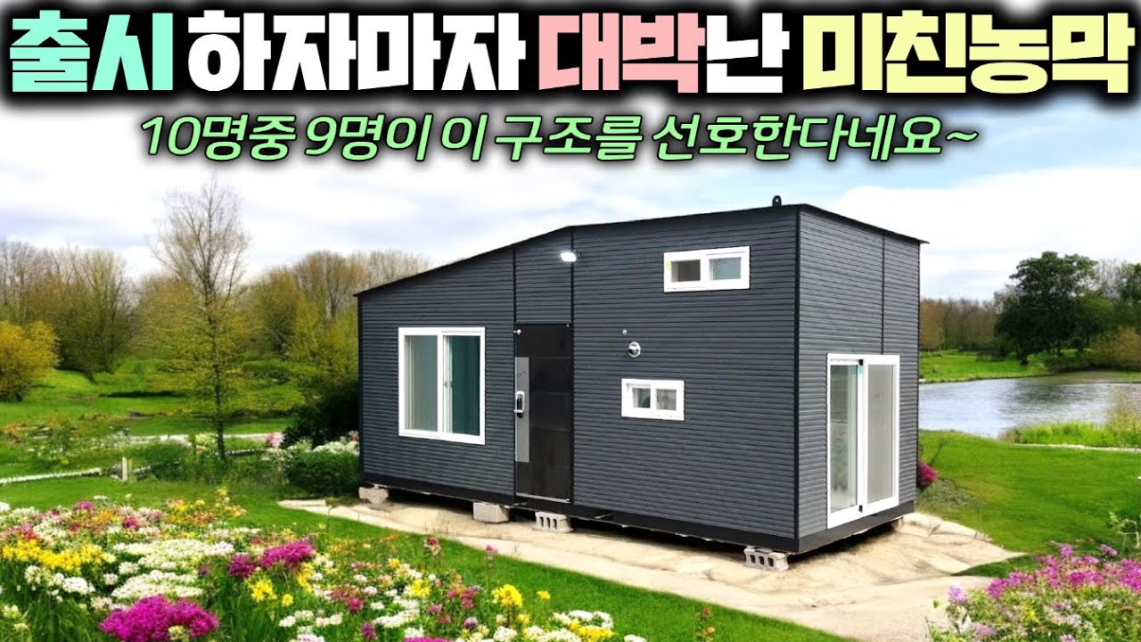 농막이 아니고 집이네요 !! 1천만원대 출시에 3중단열, 구조도 기맥히게 잘빠진 강력추천드리는 신개념 6평 체류형쉼터 !! #펜션#이동주택#우레탄폼단열#별장#가성비농막#엠하우징