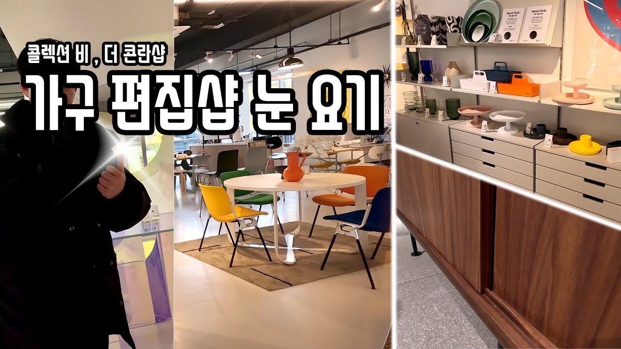 서울 가구 구경하고 왔습니다. [콜렉션 비, 더 콘란샵] Seoul Design Furniture Tour [Collection B, The Conranshop]