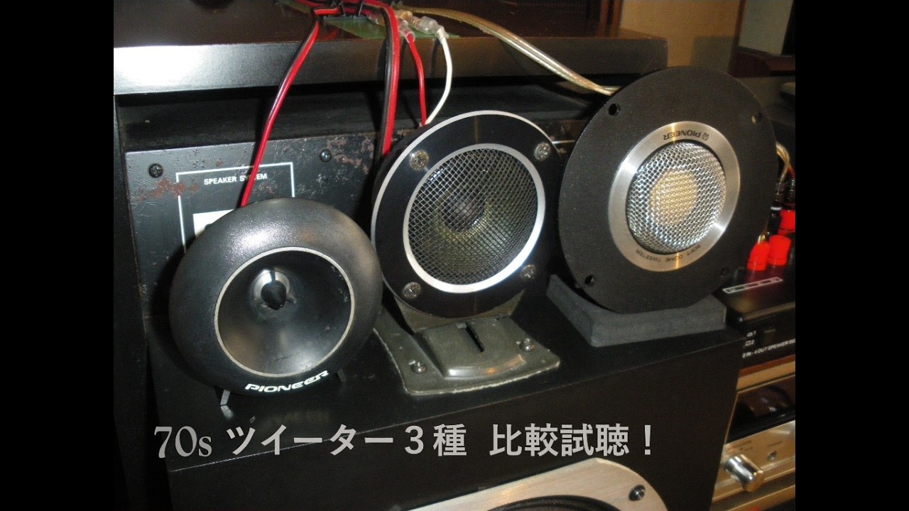 70s PIONEER　70s当時は￥2,000ちょっと。もはや希少の70sローコストツイーター２種　PT-8D、 PT-20 を比較切替試聴　タイプの違いや音圧差が出音にどれだけ影響するのか？