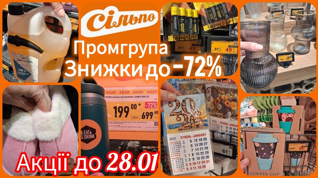 Акції Сільпо Промгрупа🛒22-28 січня📢 Батарейки•омивач скла•подушки•пледи•термочашки•календар🔝#сільпо 