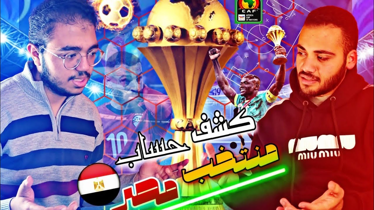 بودكاست 2مشجعين : كشف حساب منتخب مصر 🇪🇬 و نهائي كأس الأمم 🇲🇦🇸🇳
