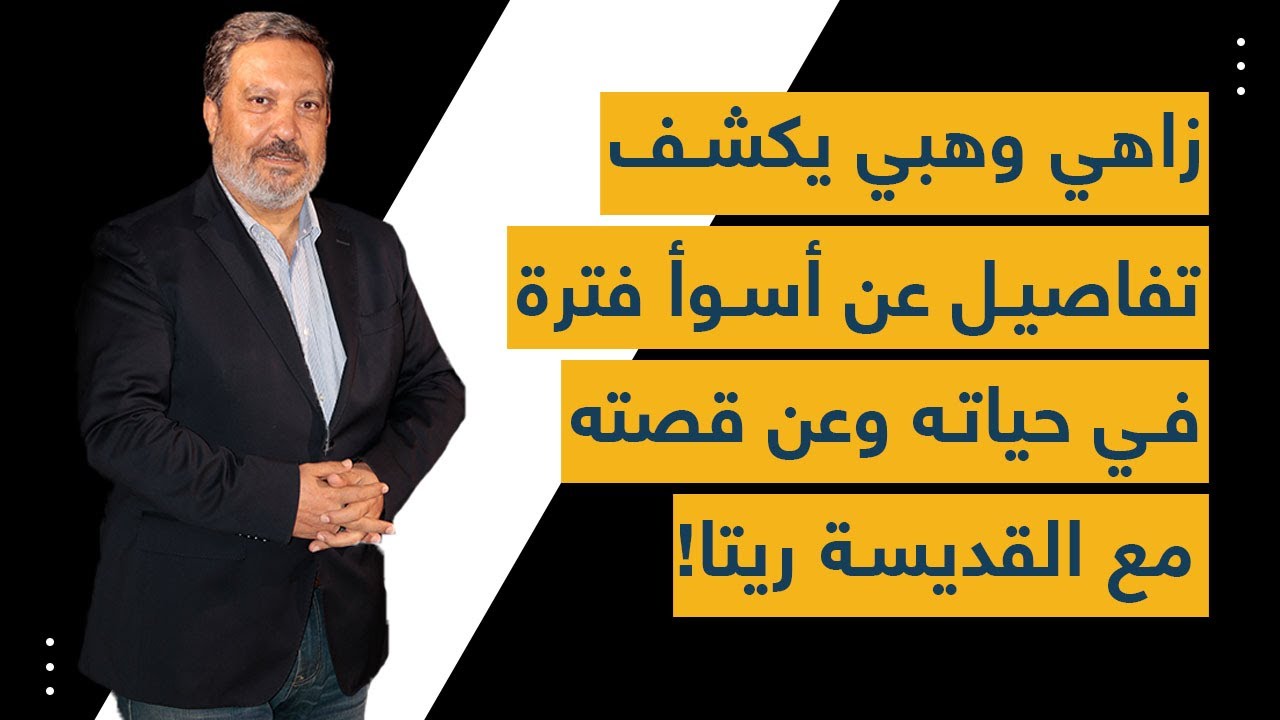 زاهي وهبي يكشف تفاصيل عن أسوأ فترة في حياته وعن قصته مع القديسة ريتا!