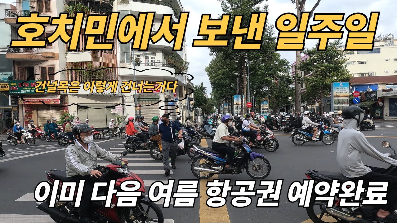 방콕만 다니다 호치민 처음 가보니 어땠을까. 호치민 5일간 여행 정리
