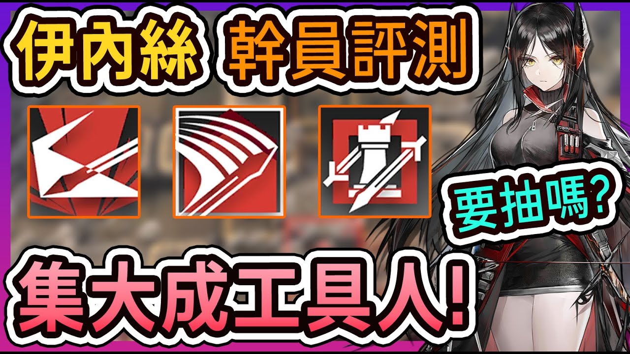 【伊內絲-幹員評測】工具人集大成者 集破隱 控場 減速於一身 要抽嗎? || #柚子狸 攻略~Arknights~明日方舟