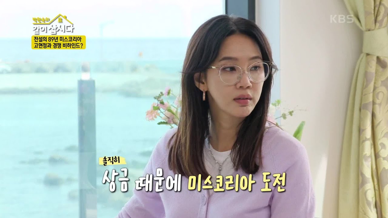 전설의 89년 미스코리아! 상금 때문에(?) 미스코리아에 도전한 현경😎👍 [박원숙의 같이 삽시다 2021] | KBS 221115 방송