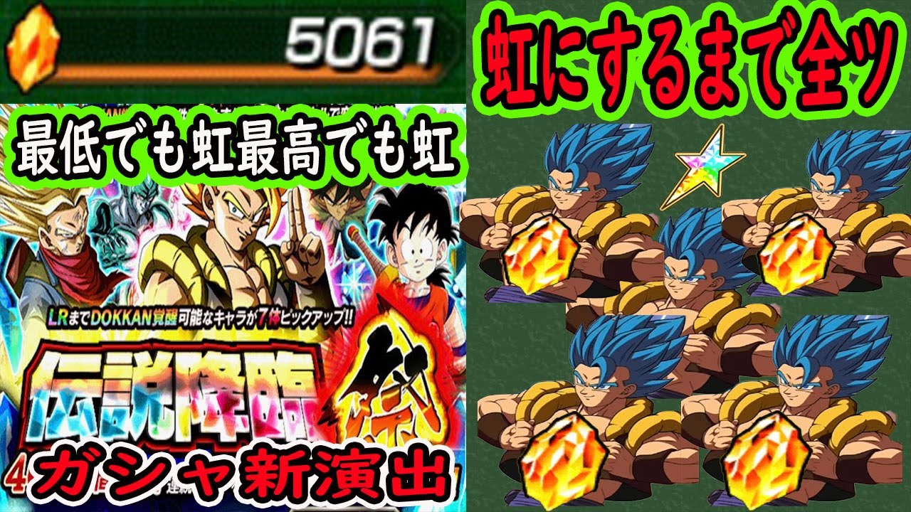 【ドッカンバトル】9周年ゴジータブルー伝説降臨祭！虹にするまで5000個全ツッパ！ガシャ新演出！みるみる減っていく龍石！これがゴジータ愛です！最低でも虹！最高でも虹！