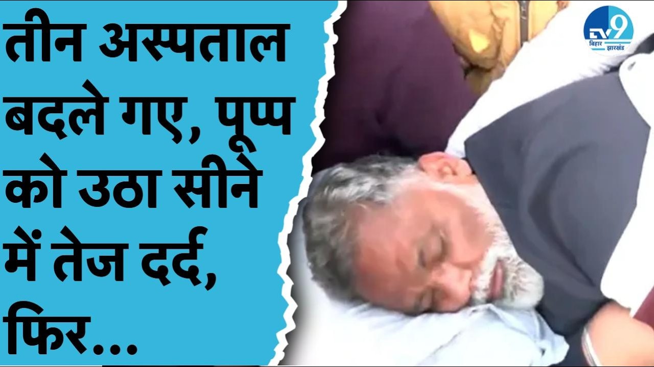 Purnia सांसद Pappu Yadav की आधी रात गिरफ्तारी के बाद सीने में दर्द, तीन Hospital बदले फिर क्या हुआ?