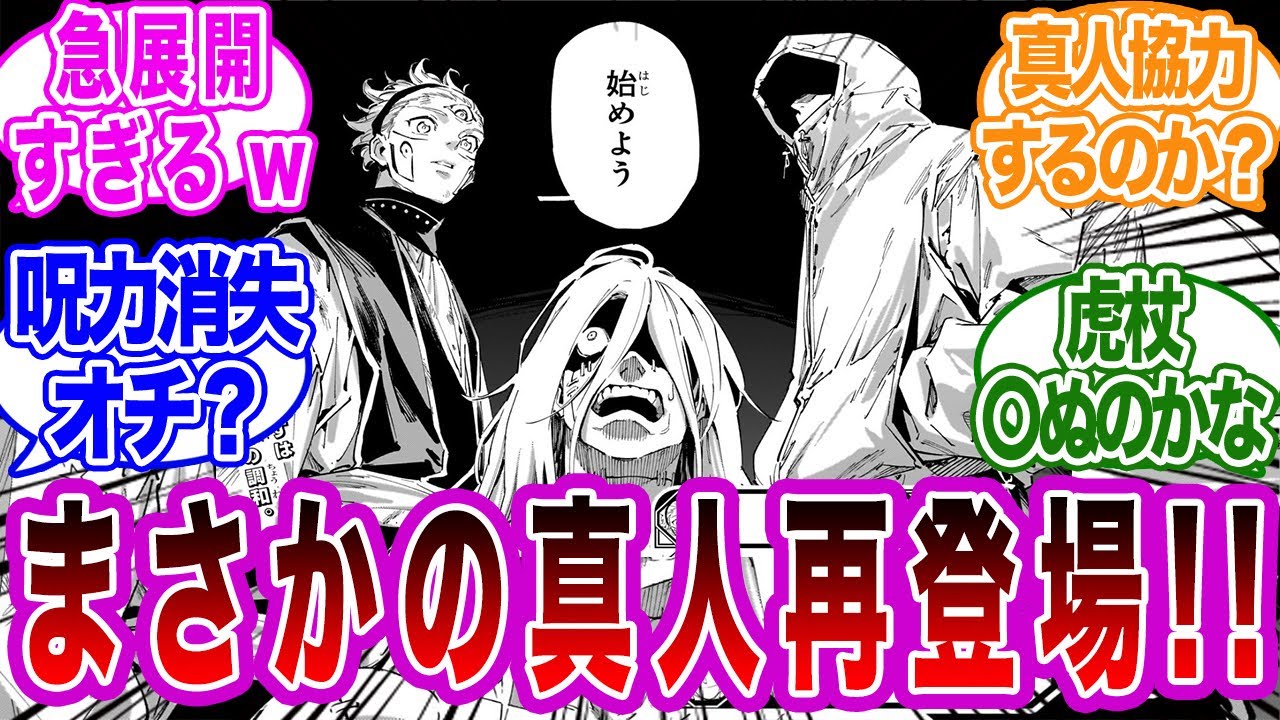 【呪術廻戦】まさかの真人再登場！？ダブラ詰み！？呪術廻戦最新話の急展開に困惑する読者の反応集【漫画の反応集】