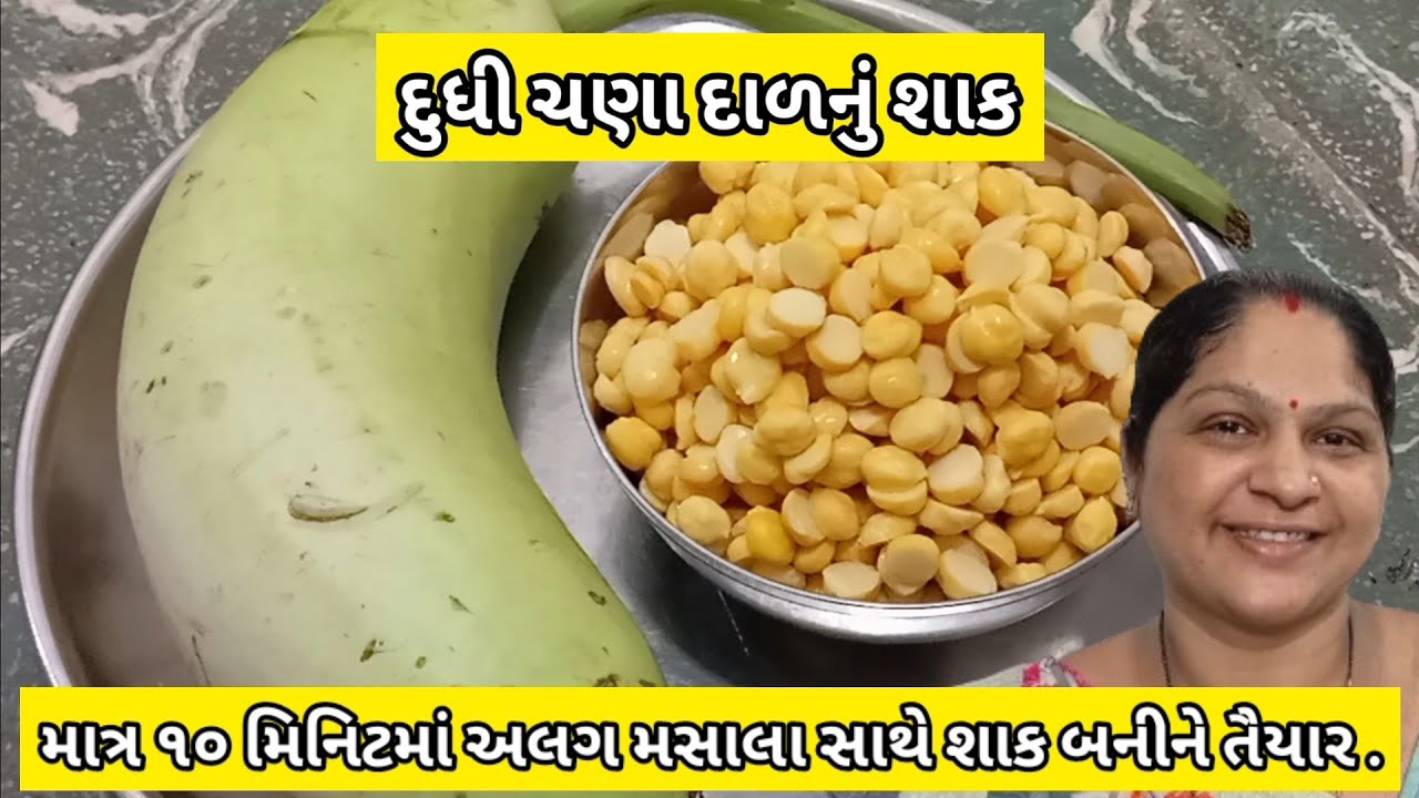 દૂધી ચણાદાળ નું શાક બનાવવાની રીત |  Dudhi Chana Dal Nu Shaak | નવી રીતે મસાલો કરવાની રીત સાથે શાક