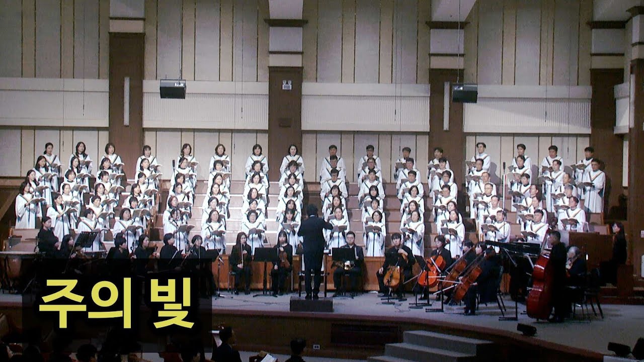 주의 빛- 광주겨자씨교회예루살렘찬양대, 곡중솔로: 최주희, 지휘 : 오승석