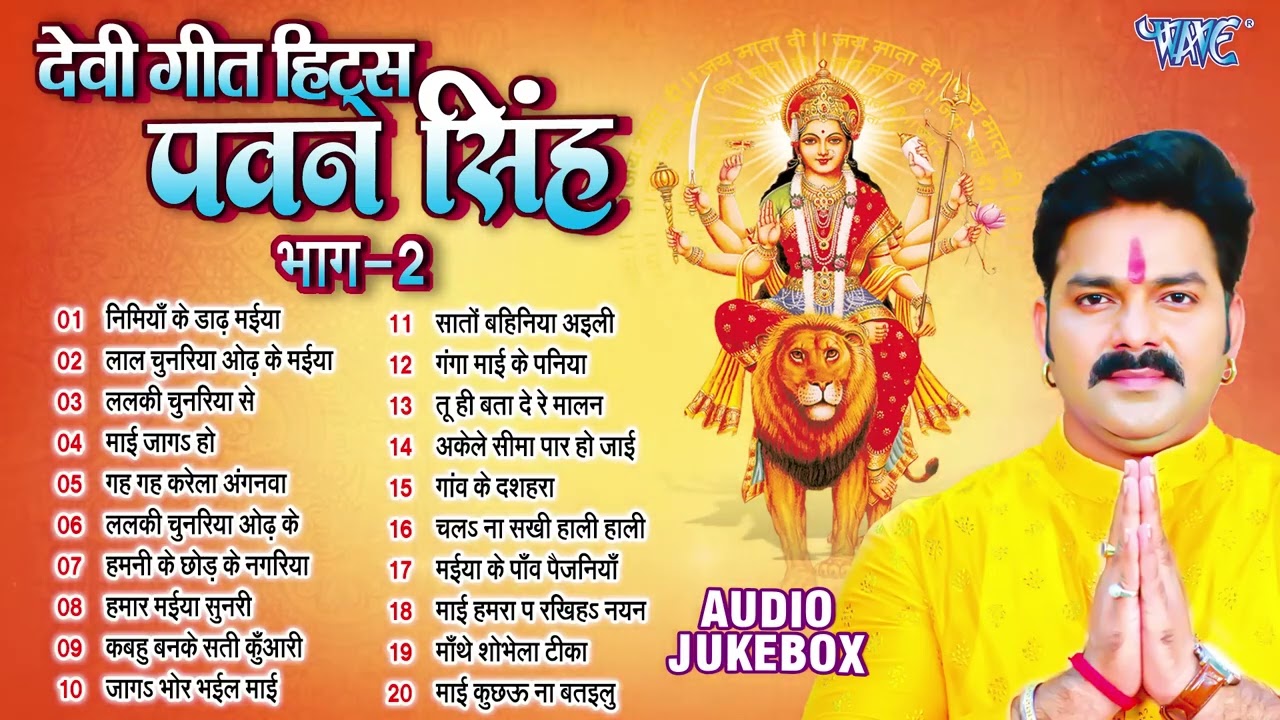पवन सिंह का टॉप 20 सुपरहिट देवी गीत माता भजन | Pawan Singh Super Hit Durga Mata Bhajans - Jukebox