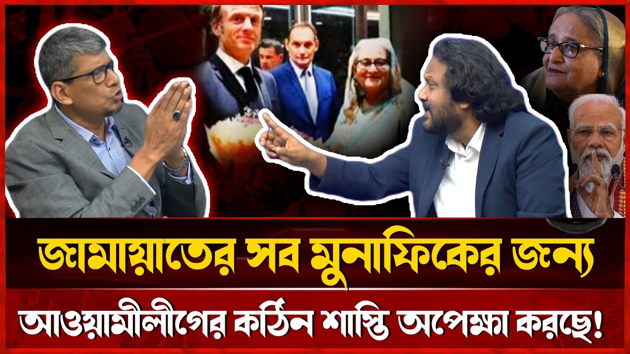জামায়াতি তোরা মুনাফেক, ভারত ও আওয়ামীলীগ তোদের জন্য ঠিক | Mahbub Aziz | Shahirar Kabir