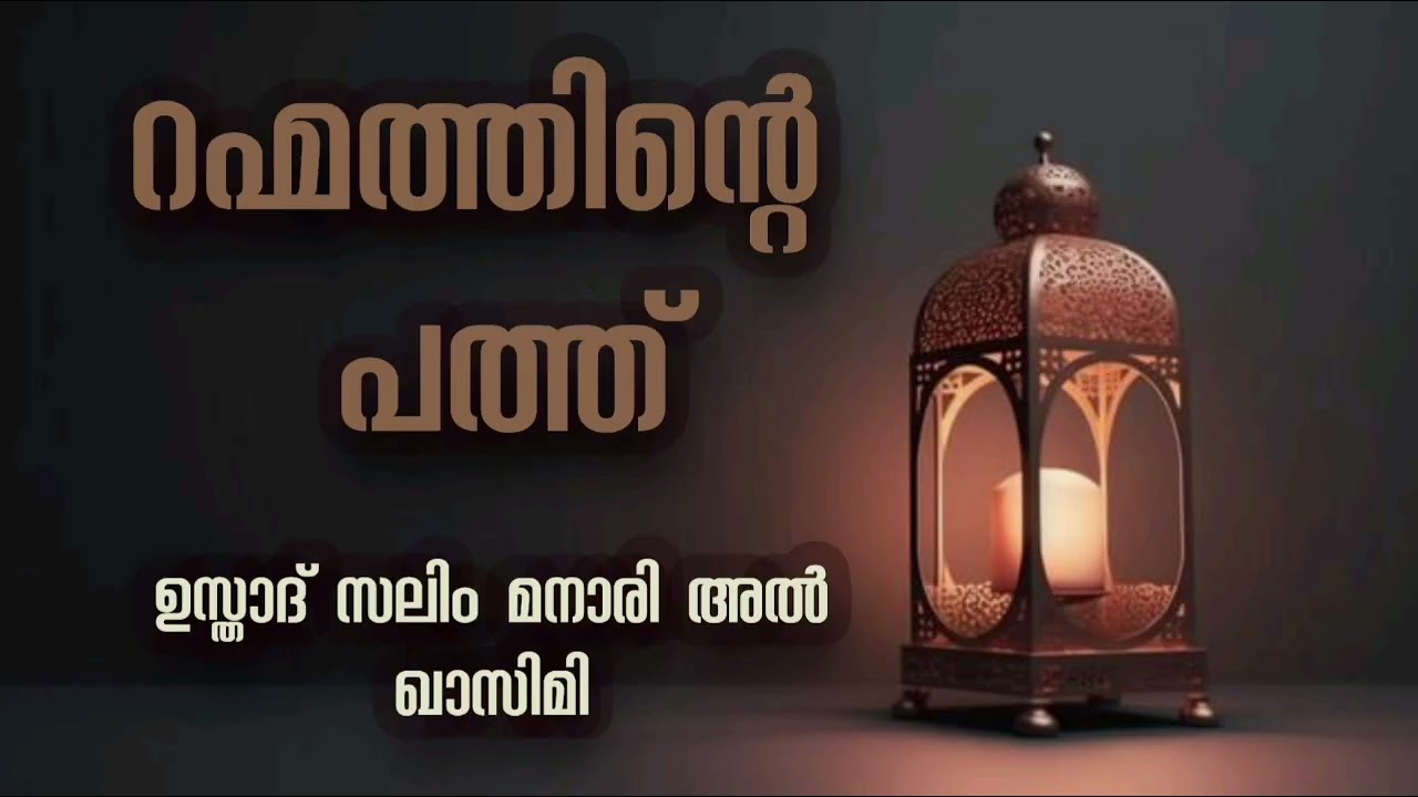 റഹ്മത്തിൻ്റെ പത്ത് ദിവസങ്ങൾ:Malayalam speech Ustad Saleem Manari Al Qasmi