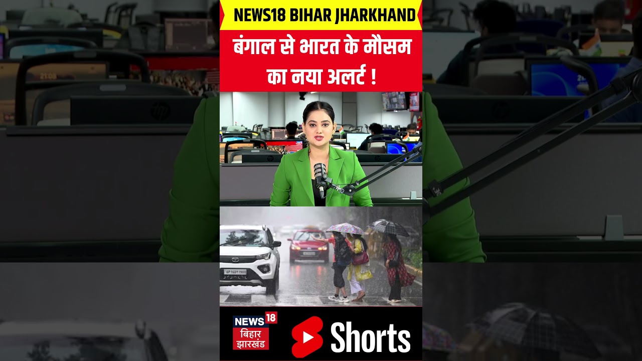 Weather Update : यूपी-बिहार में 17 घंटे में ढाएगी कहर ! | Top | IMD Rain Alert | #shorts | N18S