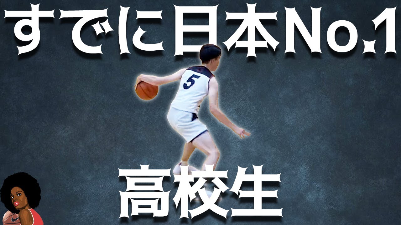 瀬川琉久 バスケ 日本No.1高校生