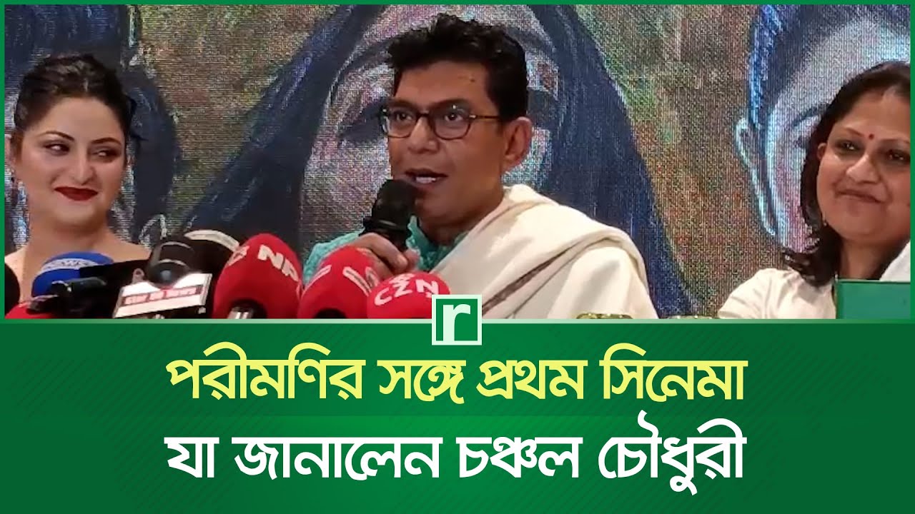 পরীমণির সঙ্গে প্রথম সিনেমা, যা জানালেন চঞ্চল চৌধুরী | Chanchal Chowdhury | Porimoni | Shasti Movie