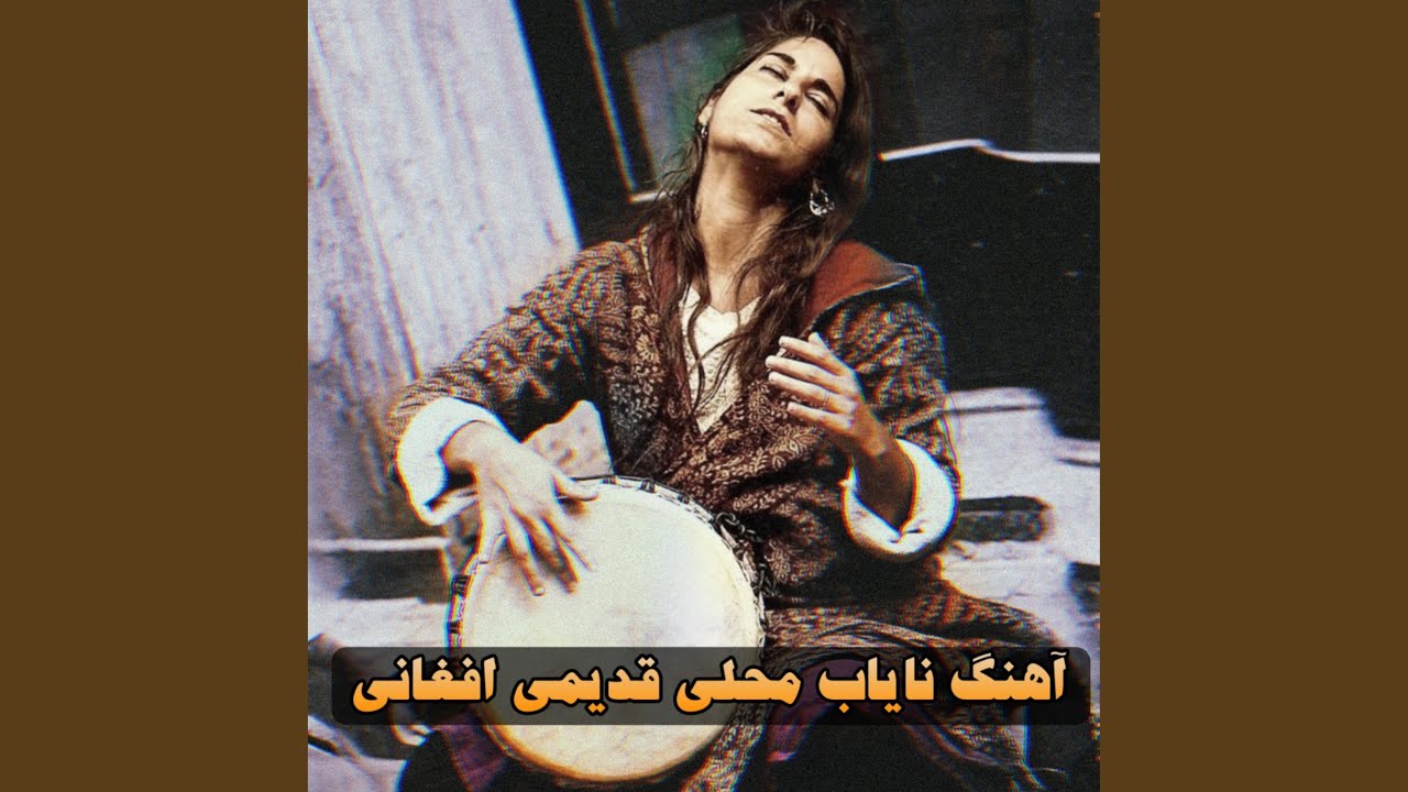 آهنگ نایاب محلی قدیمی افغانی