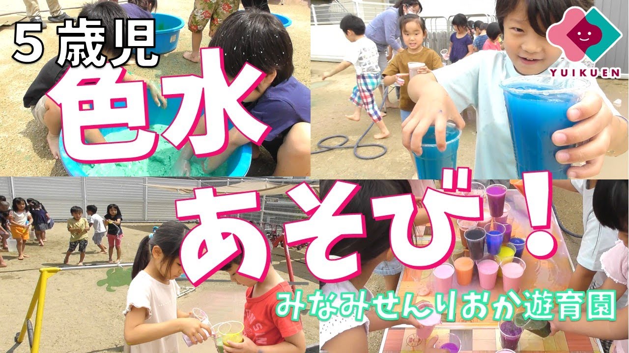「色水あそび！」【５歳児】｜みなみせんりおか遊育園【保育園・幼稚園イベント】