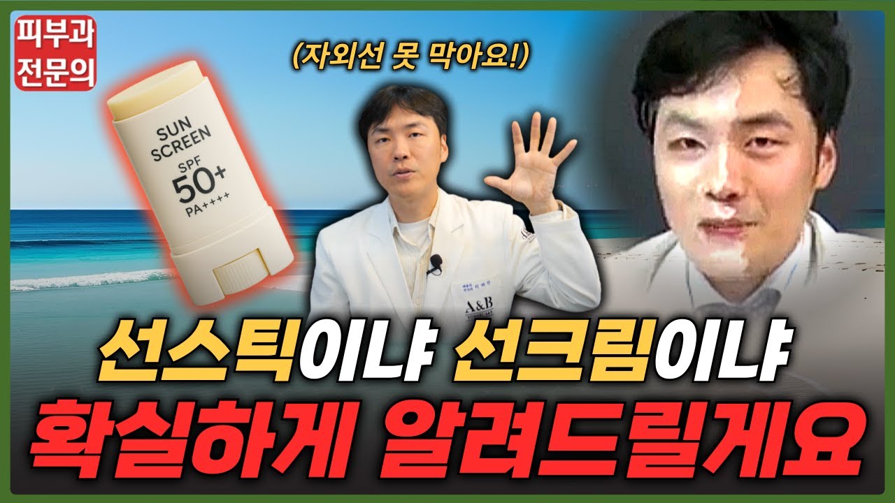 여름철 필수템! 선크림 vs 선스틱, 제대로 알아야 자외선 막아요 | 연세에이엔비피부과