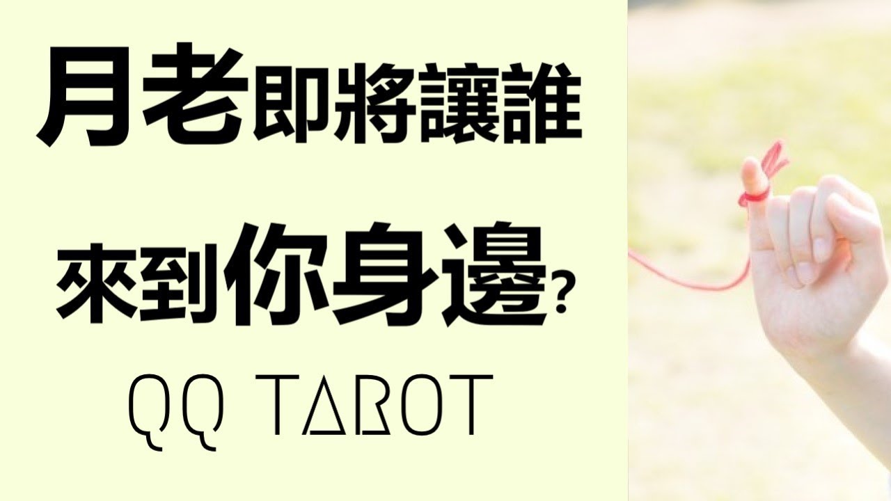 QQ塔羅占卜-月老即將發送誰來到你身邊？戀人？正緣？阿娜答？