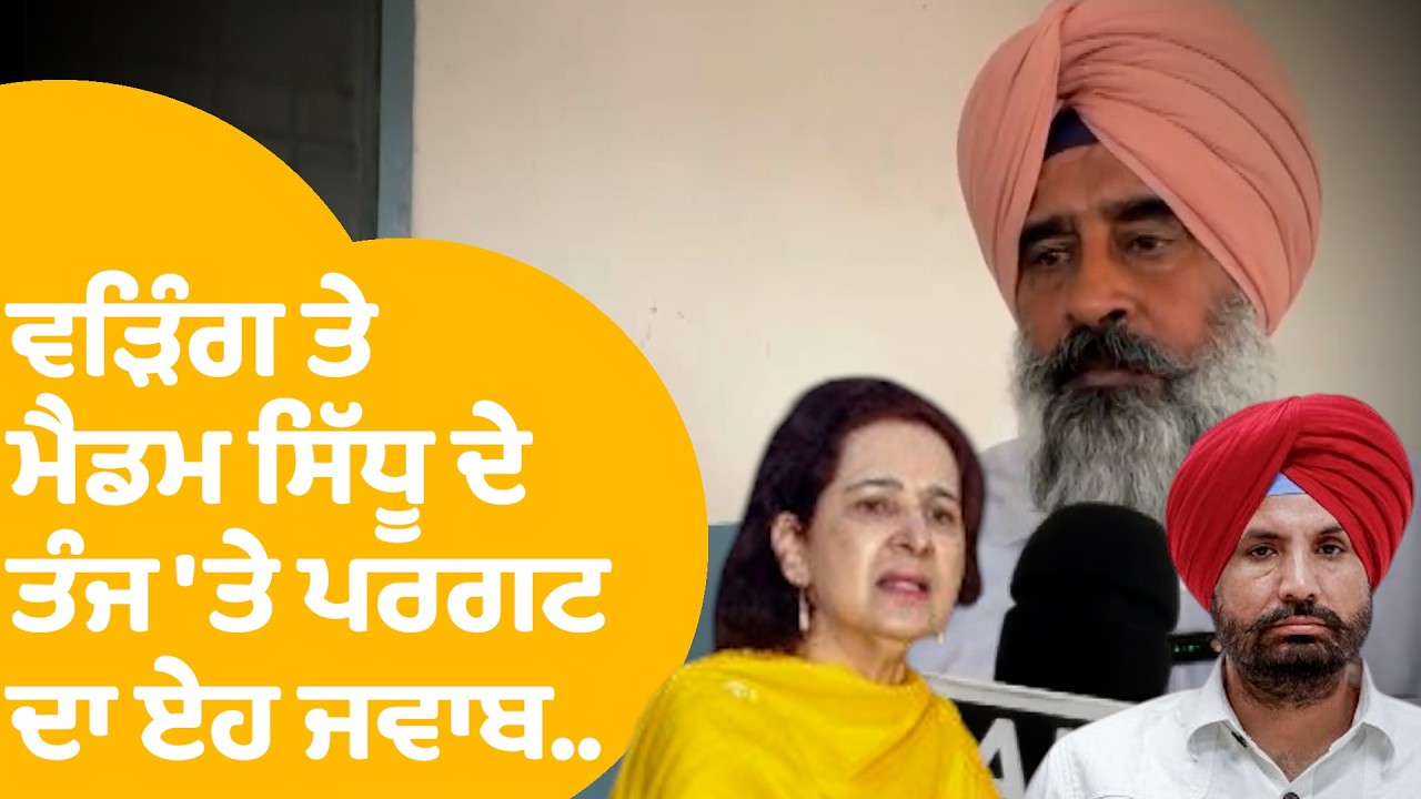 Pargat Singh On Navjot Kaur Sidhu | ਵੜਿੰਗ ਤੇ ਮੈਡਮ ਸਿੱਧੂ ਦੇ ਤੰਜ 'ਤੇ ਪਰਗਟ ਦਾ ਏਹ ਜਵਾਬ..| Punjab Tak
