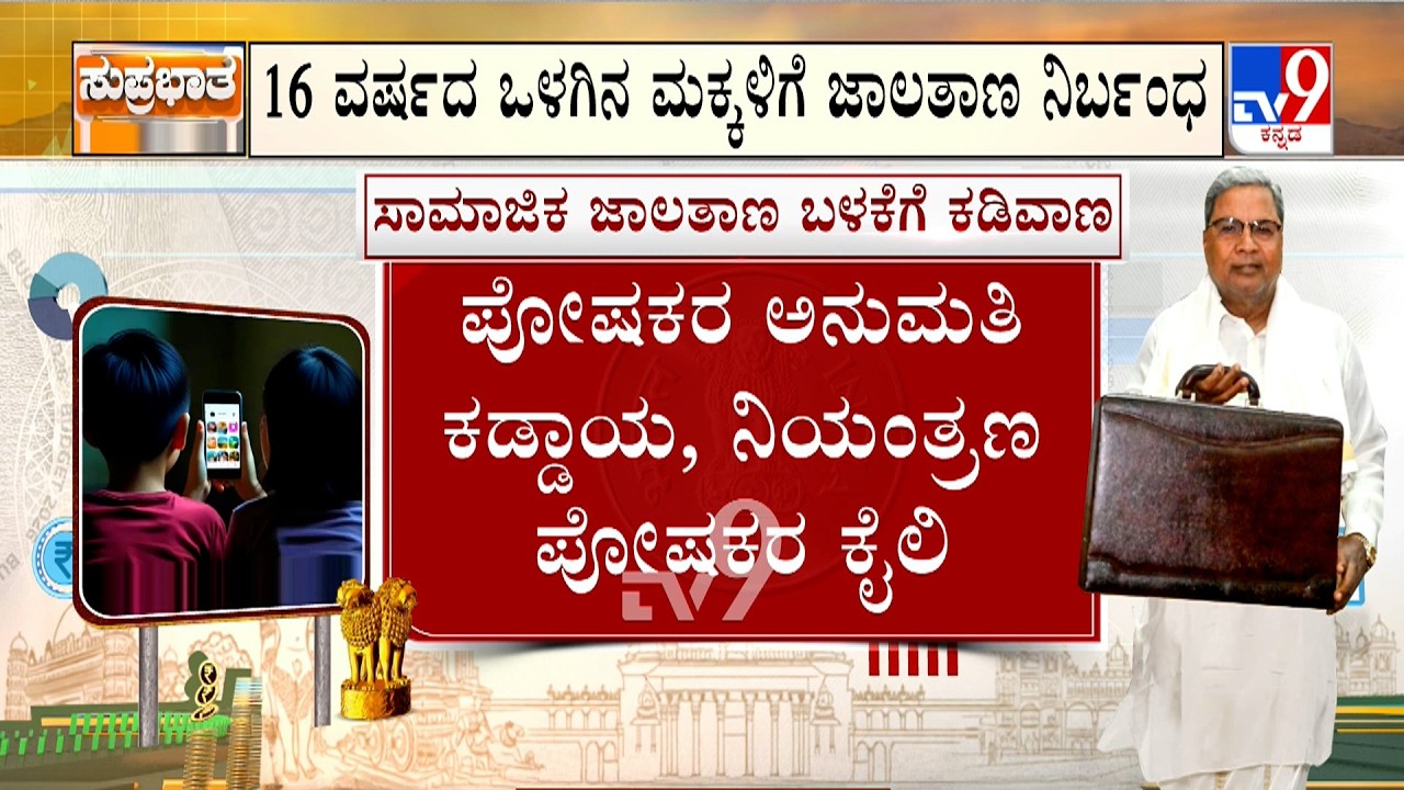 Karnataka Budget 2026: ಅಪ್ರಾಪ್ತರ ಸೋಷಿಯಲ್ ಮೀಡಿಯಾ ಬಳಕೆಗೆ ಲಗಾಮು 16 ವರ್ಷದ ಒಳಗಿನ ಮಕ್ಕಳಿಗೆ ಜಾಲತಾಣ ನಿರ್ಬಂಧ