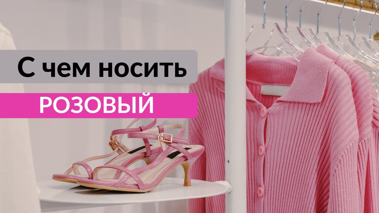 С ЧЕМ НОСИТЬ РОЗОВЫЙ / PEMBE NASIL GİYİLİR