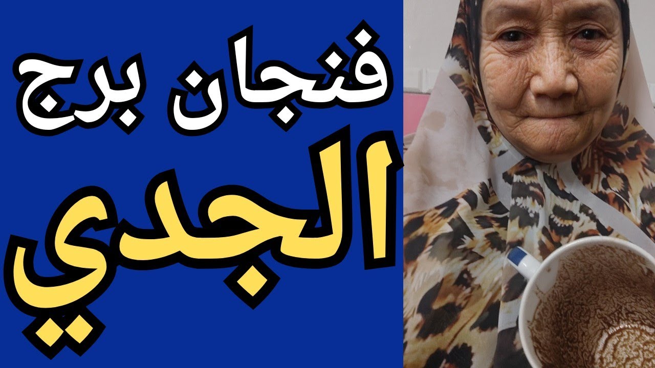 فنجان برج الجدي اليوم 👈أمر غير متوقع 👈بدأ يحس بقيمتك 👈خطوه هتصدم بيها عدوك 👈تيته ام يوسف وجودي 💯