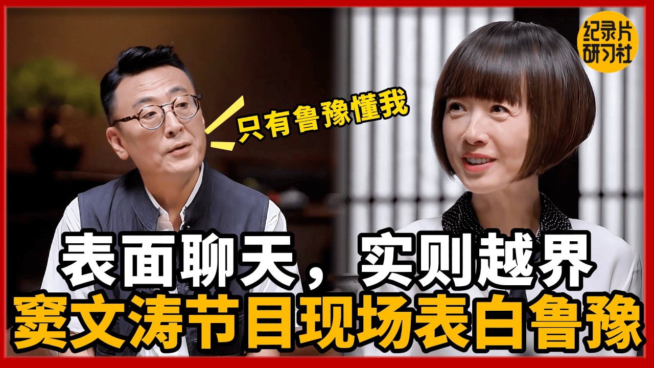 表面聊天，实则越界：窦文涛节目现场表白鲁豫！ #纪实 #窦文涛 #鲁豫 #聊天 #情感 #表白 #暗恋