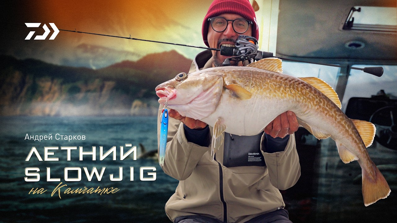 Летний SlowJig на Камчатке x Андрей Старков