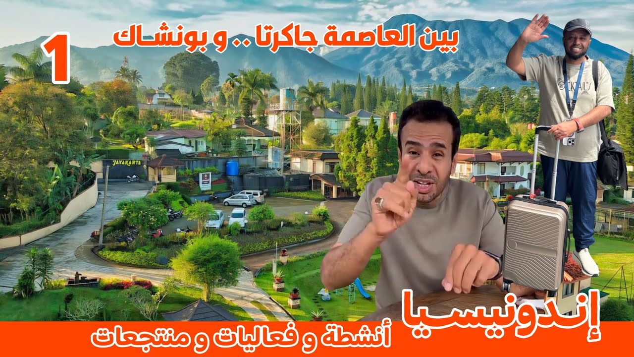 #السياحي | #اندونيسيا (1/4)  الجمال والطبيعة والأنشطة بين #جاكرتا و #بونشاك 