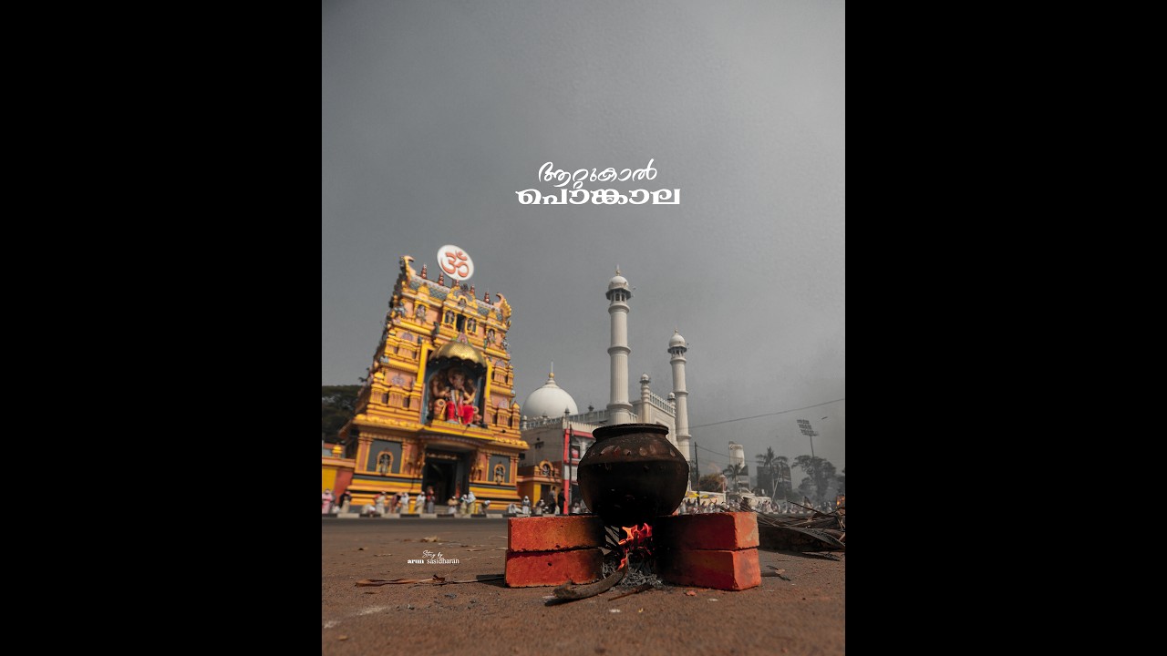 പുണ്യമാം പൊങ്കാല