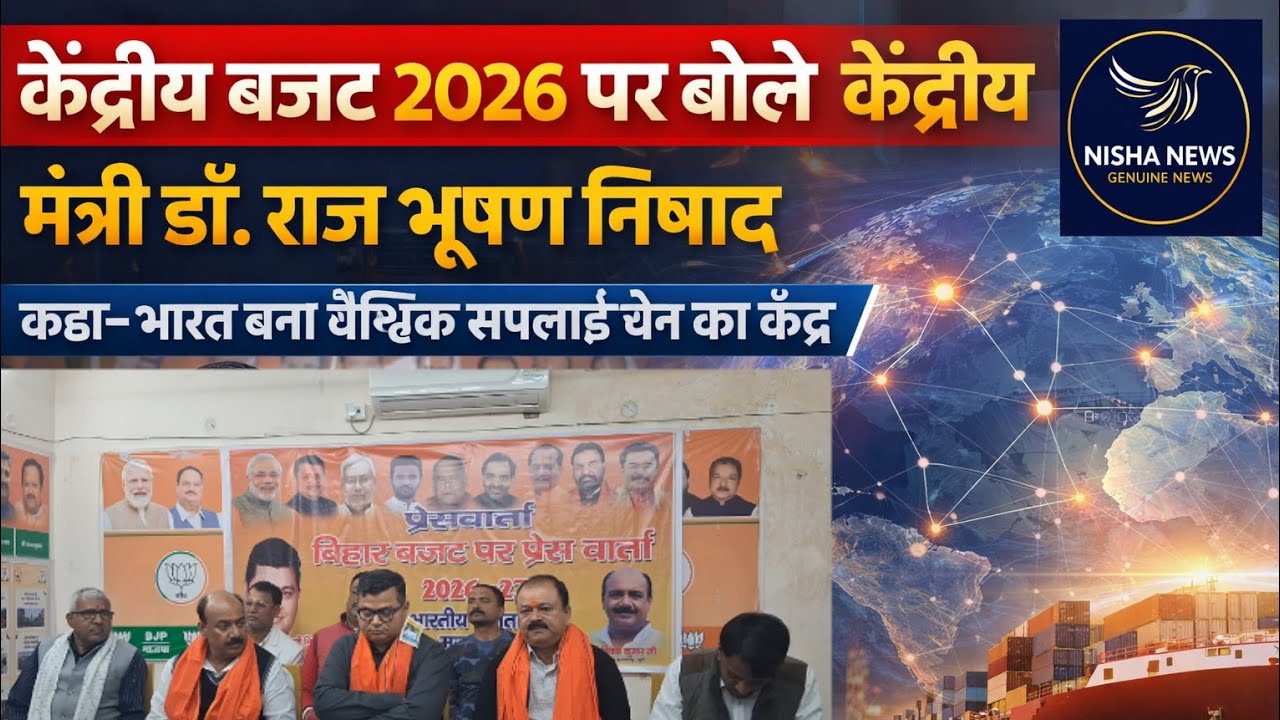 केंद्रीय बजट 2026 पर बोले मंत्री डॉ. राज भूषण निषाद, कहा– भारत बना वैश्विक सप्लाई चेन का केंद्र।