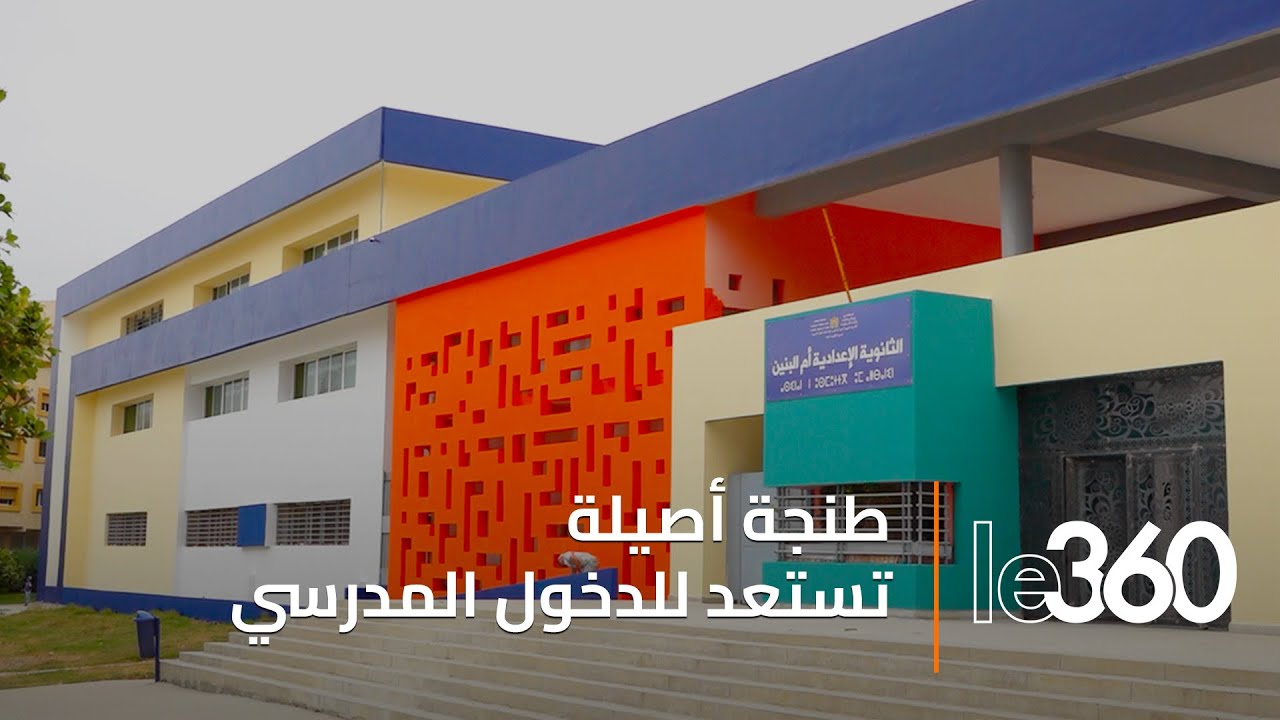 طنجة تستعد للدخول المدرسي بتأهيل مؤسسات وبناء أخرى جديدة