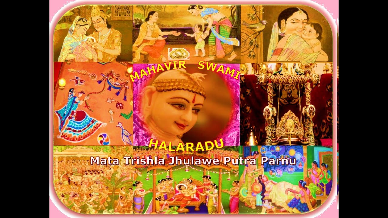 MAHAVIR SWAMI HALARADU :महावीर स्वामी हालरडु :JAIN STAVAN:MATA TRISHLA JHULAWE PARNU :JAIN PARYUSHAN