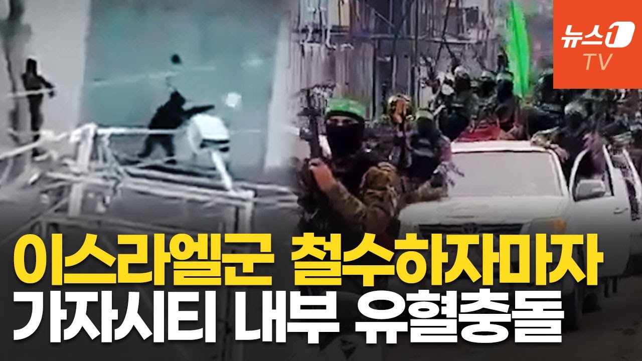 하마스, 이스라엘군 빠지자마자 유력 부족과 총격전 '총동원령'…트럼프는 중동으로