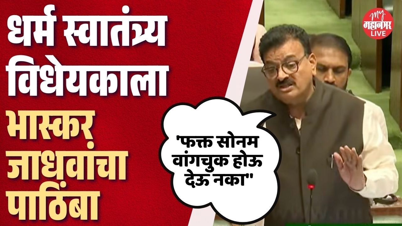 कायद्याला पाठिंबा, फडणवीसांचे कौतुक; गोगावले-कोकाटेंना चिमटे; Bhaskar Jadhav यांचे तुफान भाषण