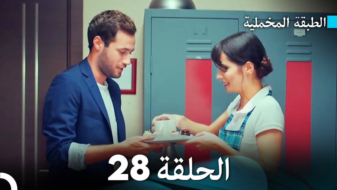 (Arabic Dubbed) مسلسل الطبقة المخملية الحلقة 28