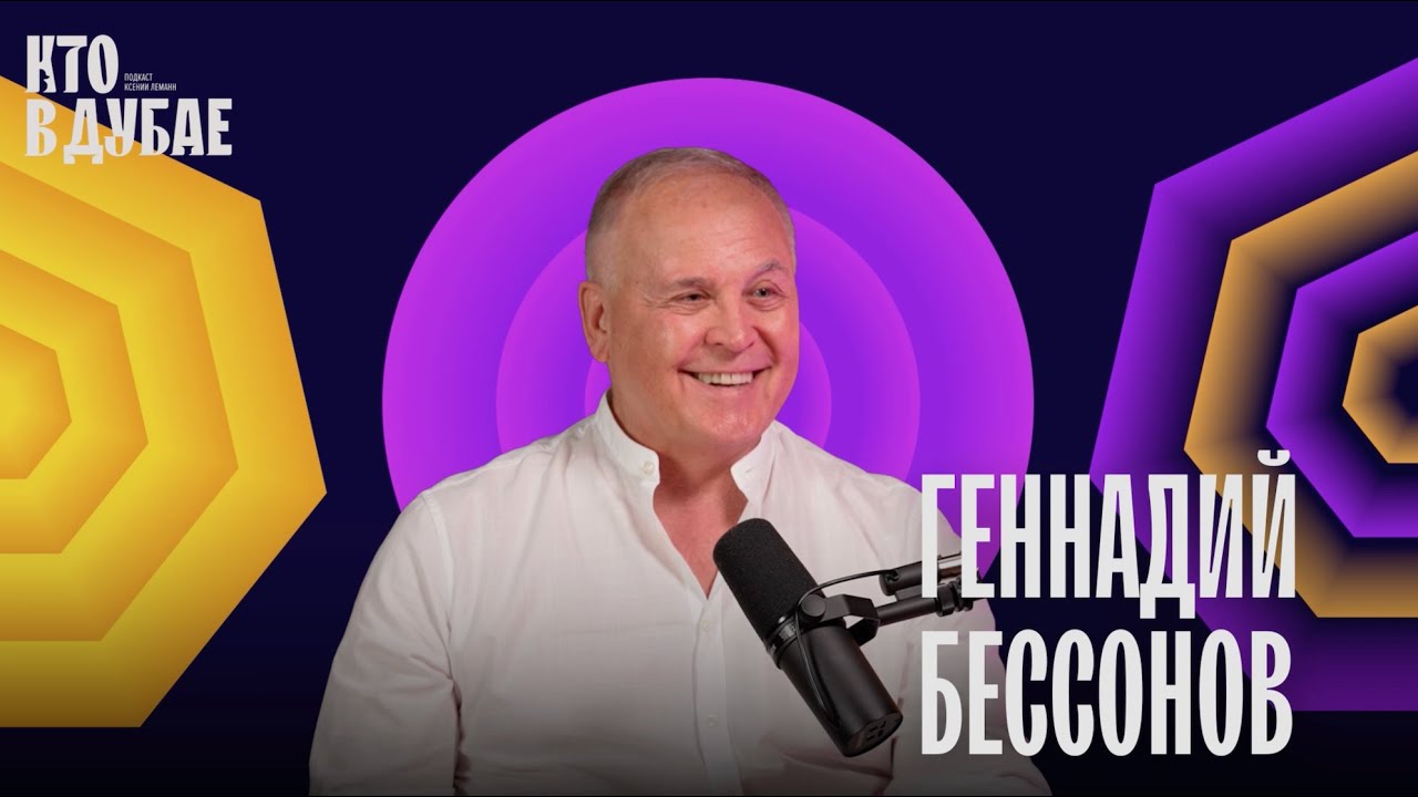 Кто в Дубае. Геннадий Бессонов. Бесценные советы дипломата и про то, как меняется мир