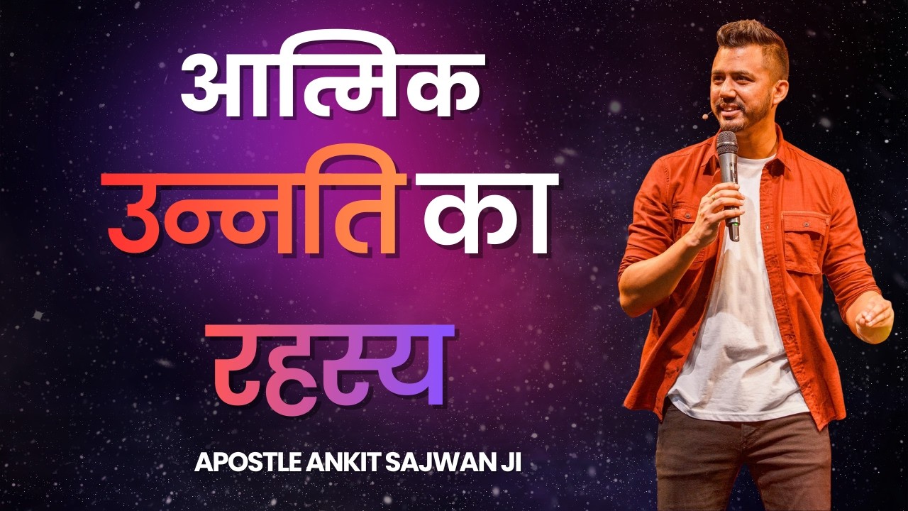 आत्मिक कद कैसे बढ़ाएं? | Apostle Ankit Sajwan Ji | @Ankit Sajwan Ministries