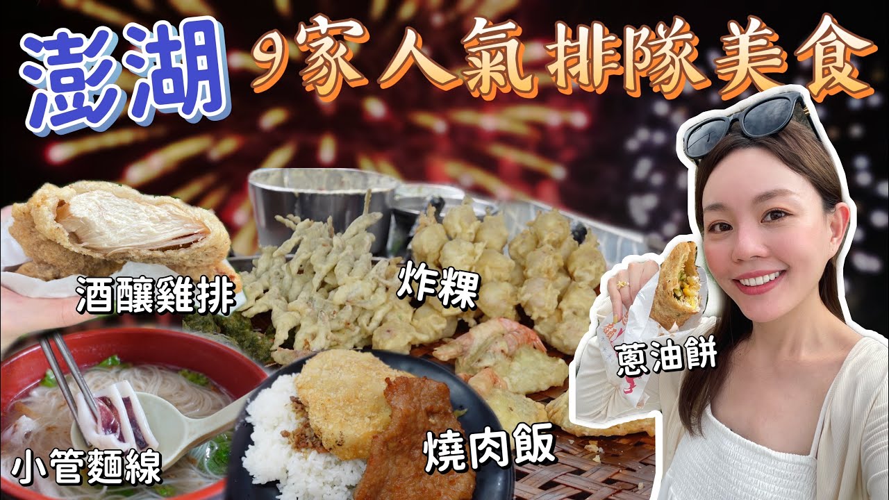 網友推薦9家澎湖超高人氣美食！蔥油餅竟然要排40分鐘?! 這些排隊美食真的好吃嗎？