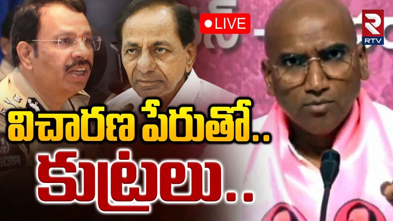 విచారణ పేరుతో కుట్రలు.. |  Dr R.S .Praveen Kumar and others address the press | #rtv