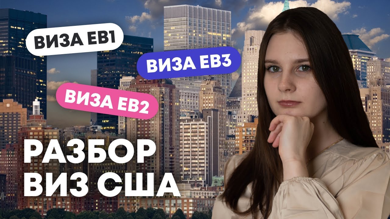 Различия между EB-1, EB-2, EB-3 США. Какая виза подойдет тебе?