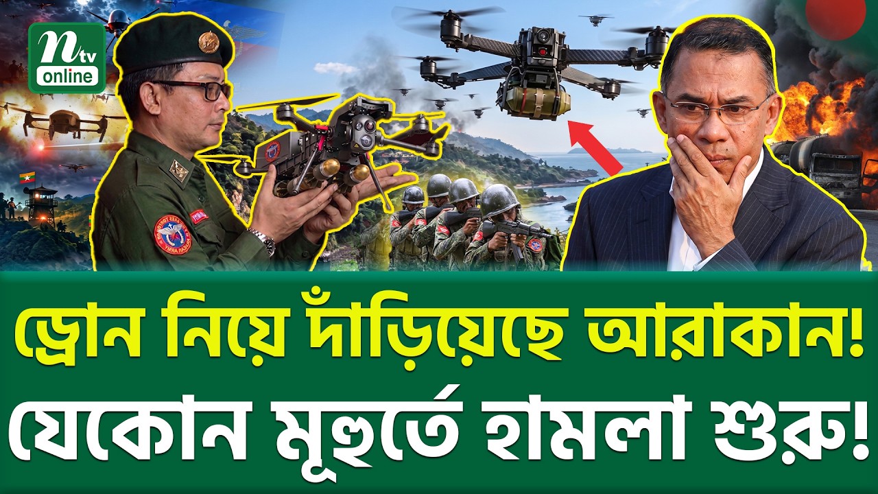 ড্রো/ন এলে ঠেকাতে পারবে বাংলাদেশ? । Arakan Army Drone Attack । NTV News