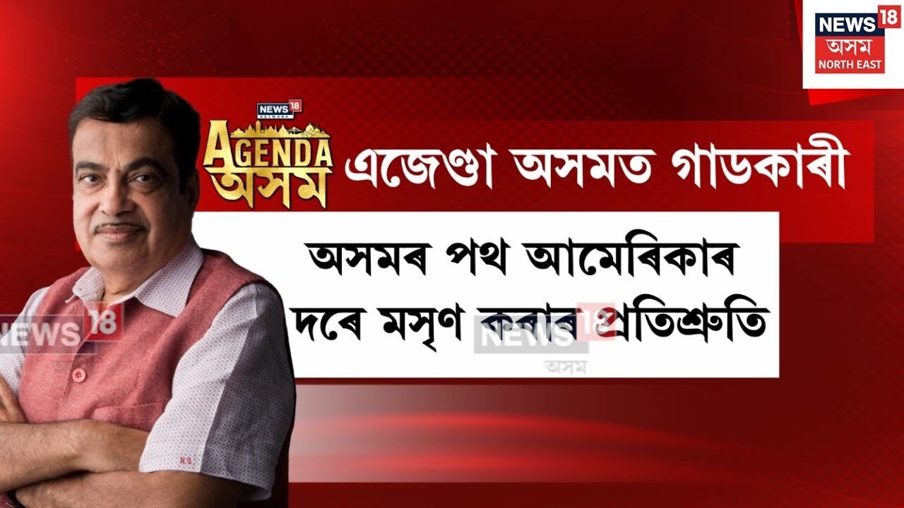 Nitin Gadkari On Assam Road | অসমৰ পথ আমেৰিকাৰ দৰে মসৃণ কৰাৰ প্ৰতিশ্ৰুতি | N18V