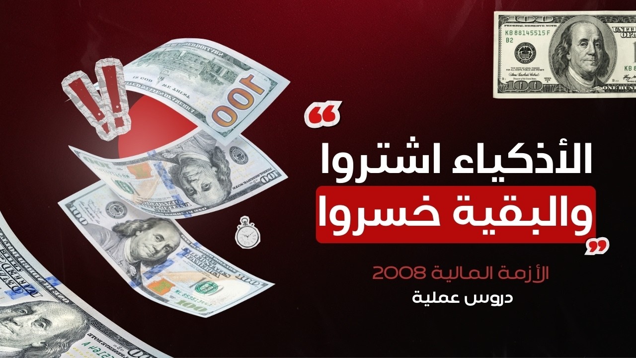 قبل أي أزمة مالية قادمة | تعلم من درس 2008 المؤلم