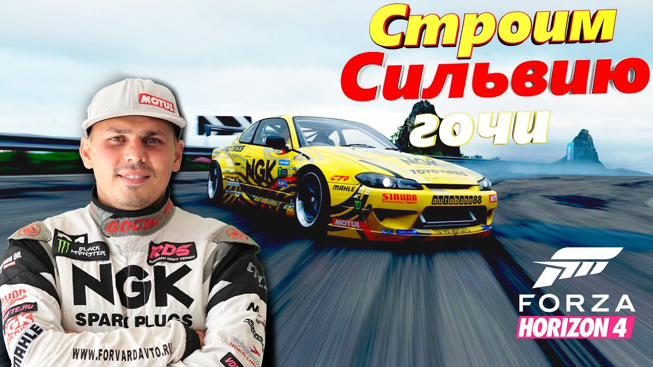СТРОИМ СИЛЬВИЮ ГОЧИ В FORZA HORIZON 4 - NISSAN SILVIA S 15 ГОЧИ! #1